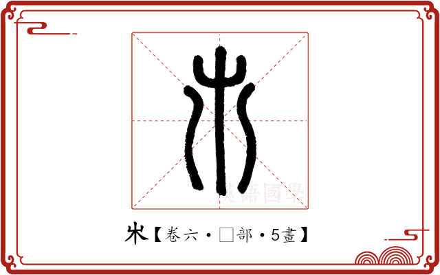𣎵 𣎵