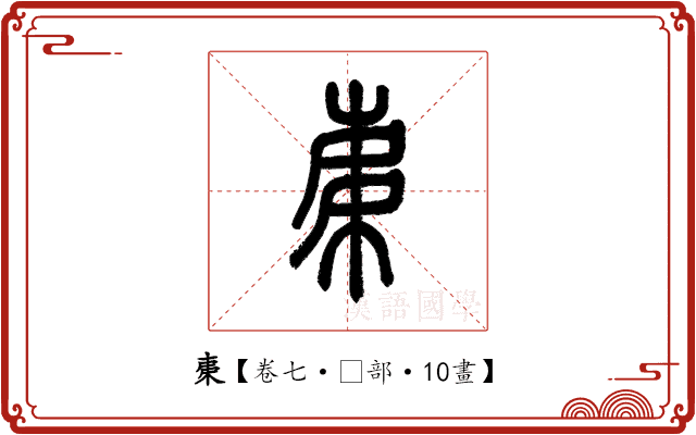𣐺 𣐺