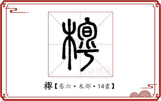 𣖼 𣖼
