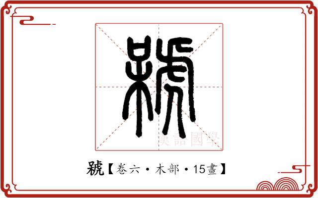 𣘫 𣘫
