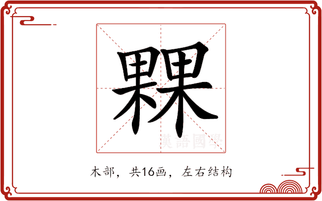 𣛕 𣛕