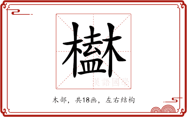 𣝒 𣝒