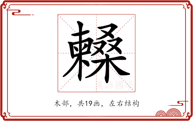 𣞰 𣞰