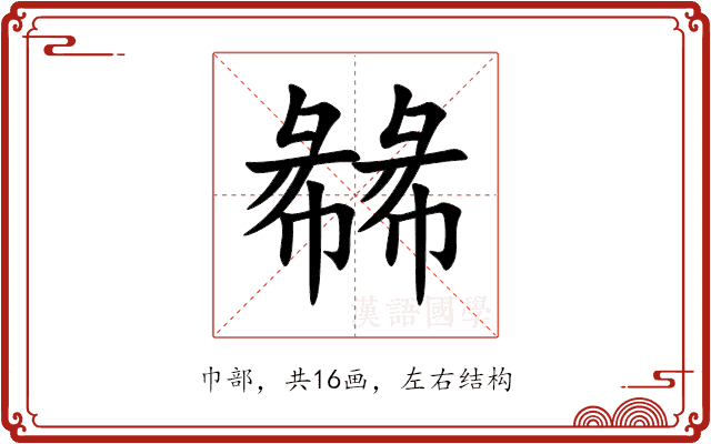 㣈 㣈