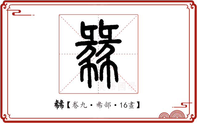 㣈 㣈