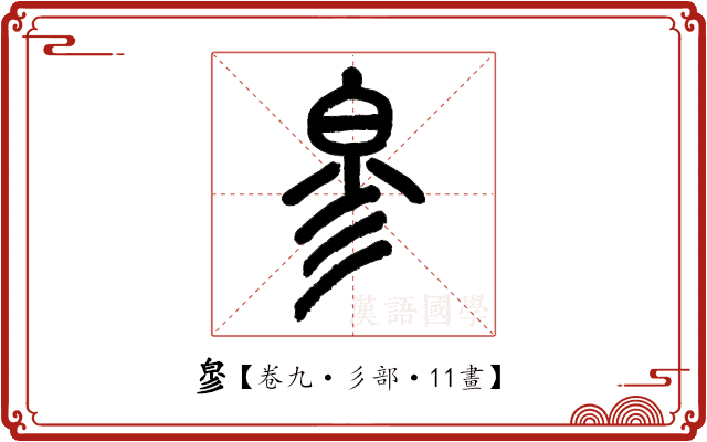 㣎 㣎