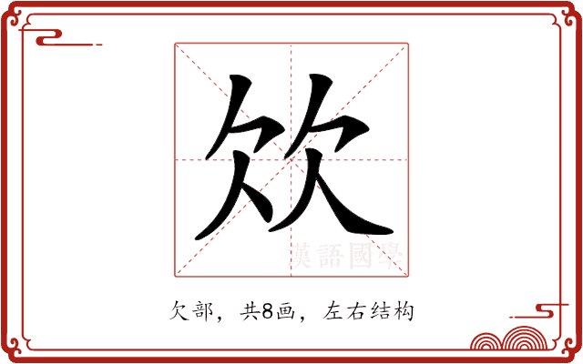 𣢐 𣢐