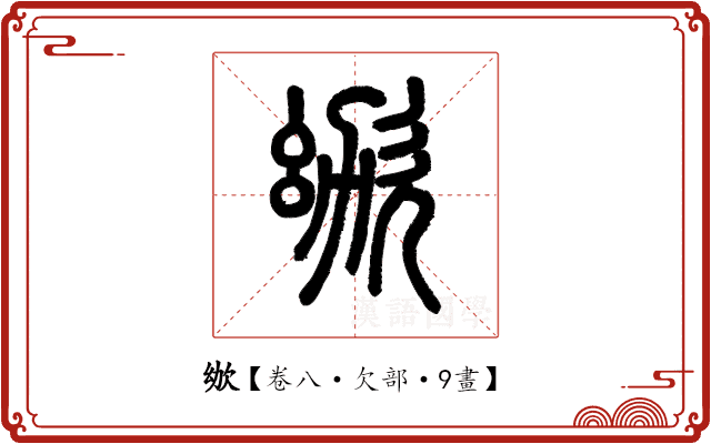 𣢜 𣢜