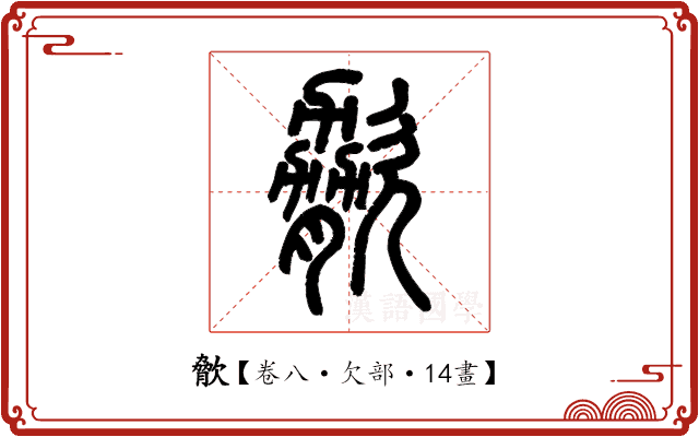𣣲 𣣲