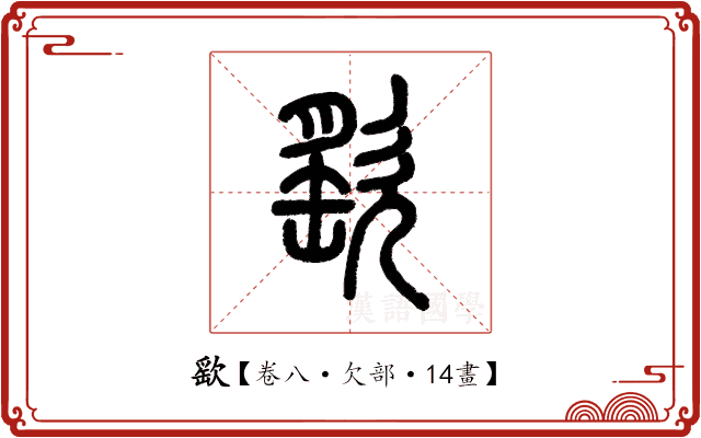 𣣳 𣣳