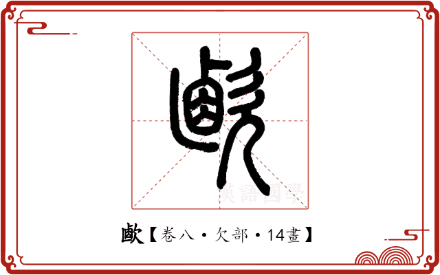 𣣸 𣣸