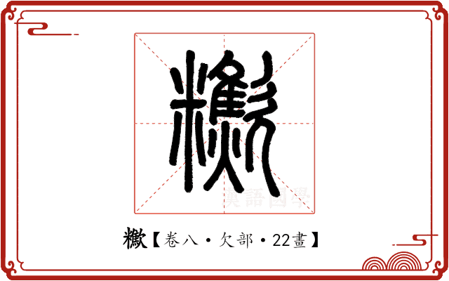 𣤹 𣤹
