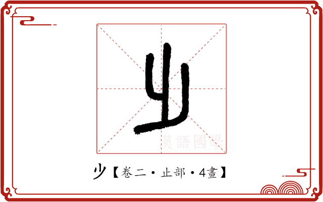 𣥂 𣥂