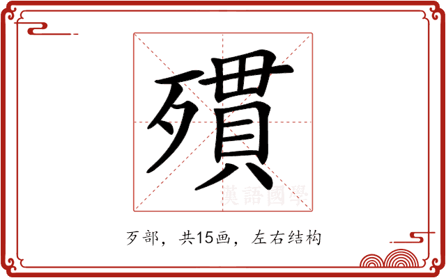 𣩔 𣩔
