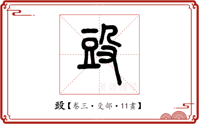 𣪌 𣪌