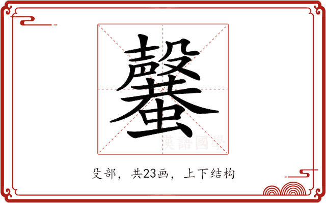 𣫣 𣫣