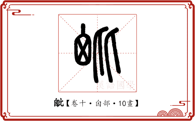 𣬈 𣬈