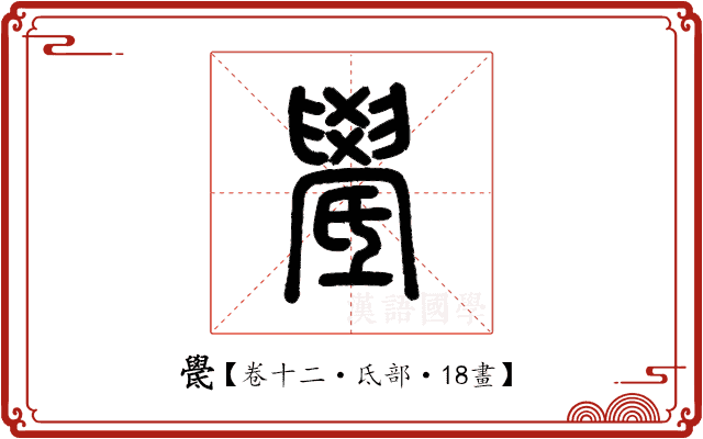 𣱓 𣱓