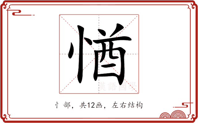 㥢 㥢