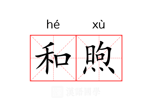 和煦 和煦