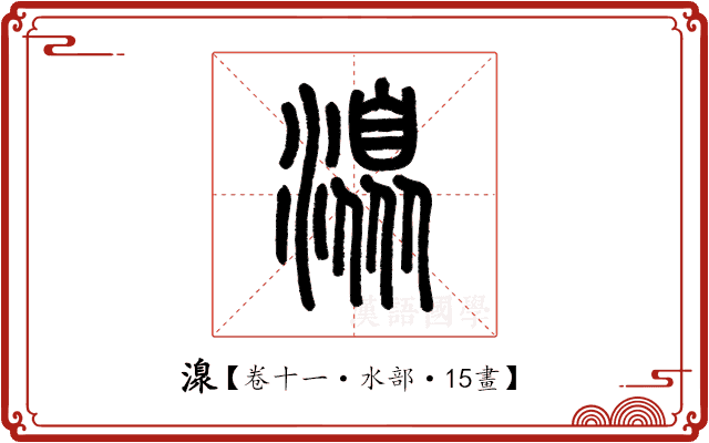 𣽍 𣽍