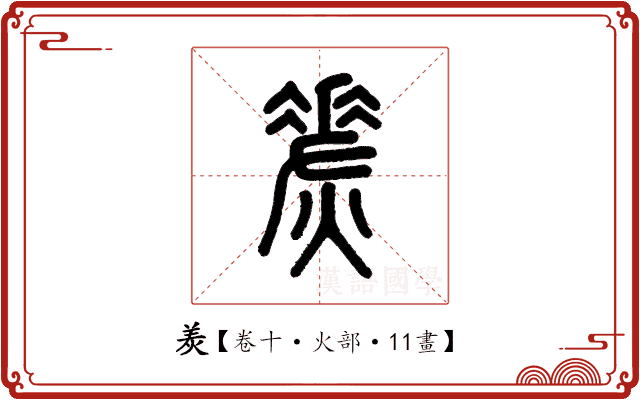 𤈩 𤈩
