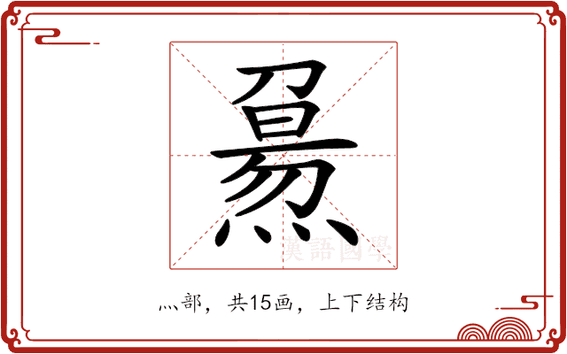 𤎘 𤎘