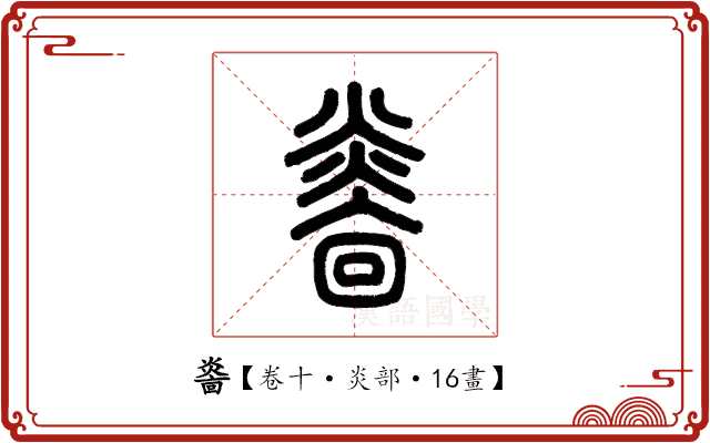 𤎭 𤎭