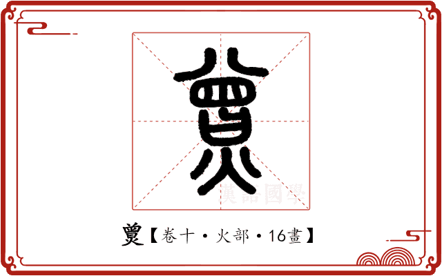 𤎯 𤎯