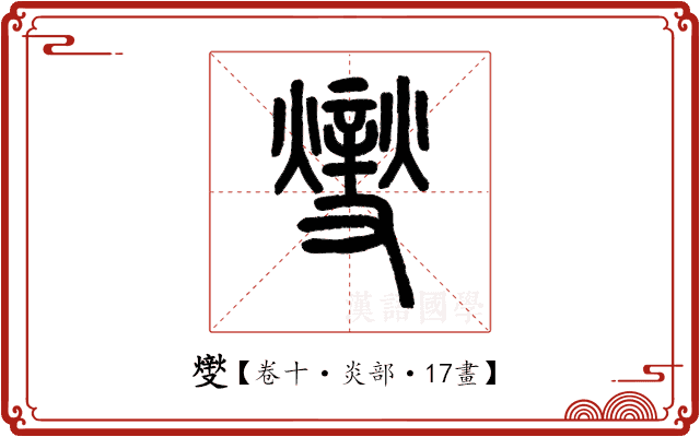 𤏻 𤏻