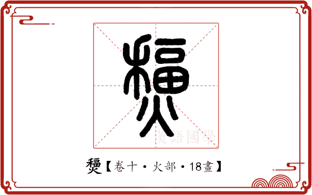 𤐧 𤐧