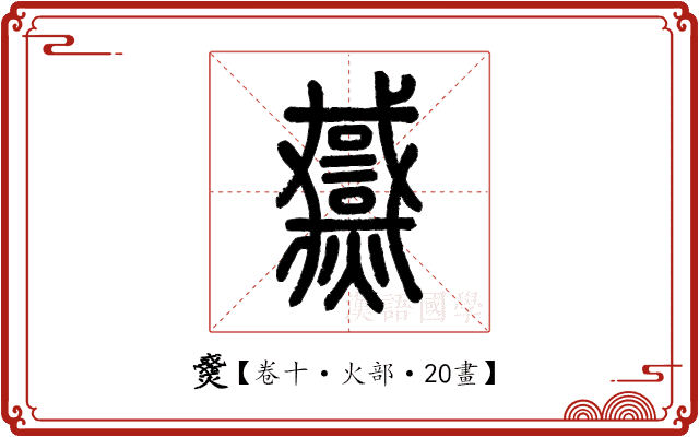 𤒓 𤒓