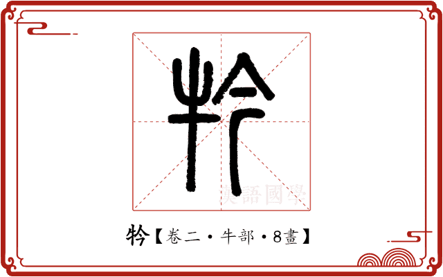 𤘡 𤘡