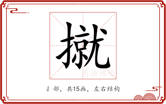 㩆 㩆