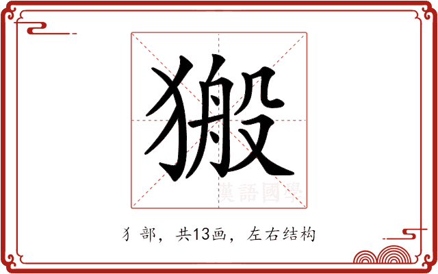 𤠍 𤠍