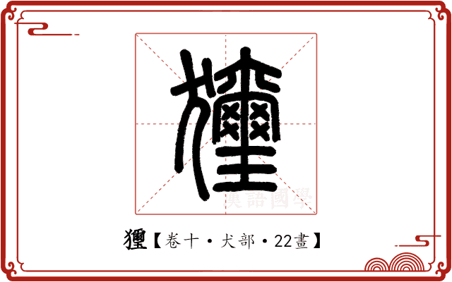 𤣗 𤣗