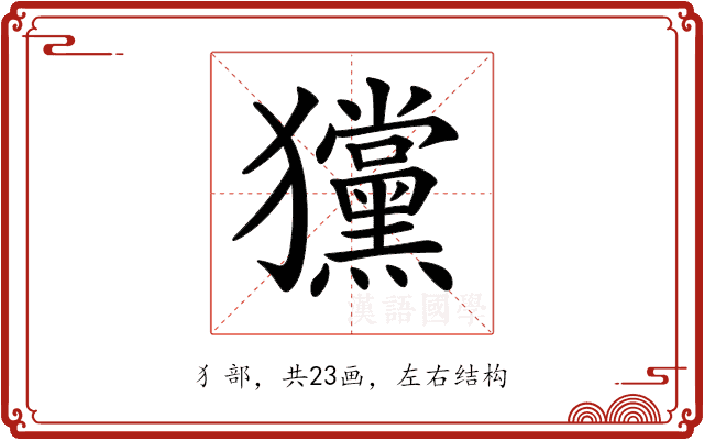 𤣞 𤣞