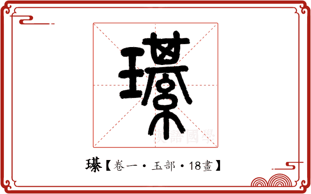 𤪌 𤪌