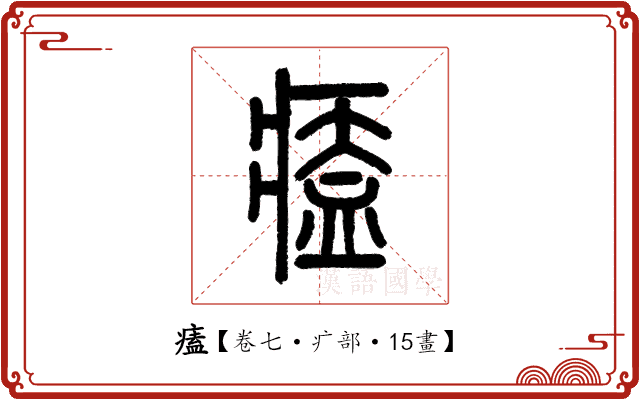 𤸱 𤸱