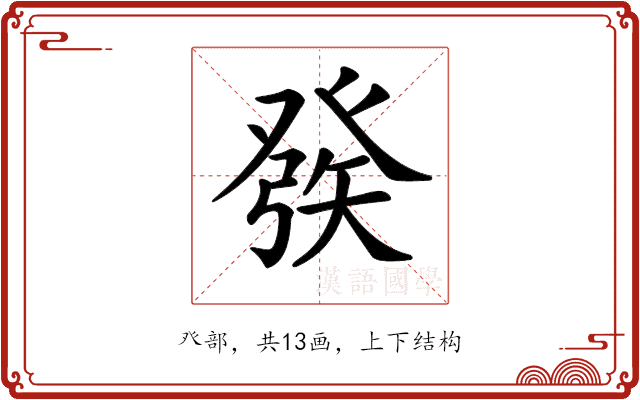 𤼵