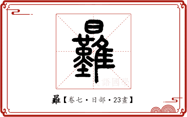 㬮 㬮