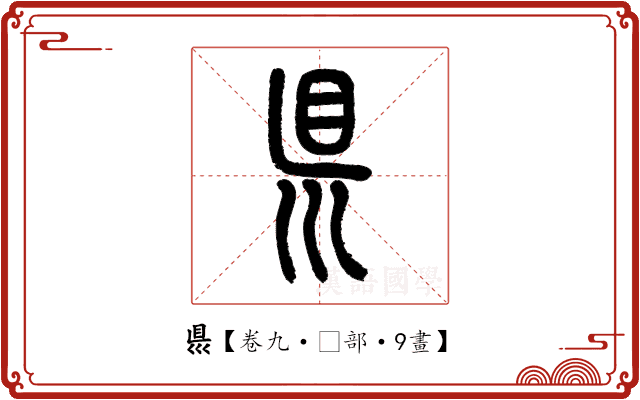 𥄉 𥄉
