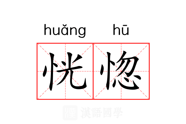 恍惚 恍惚