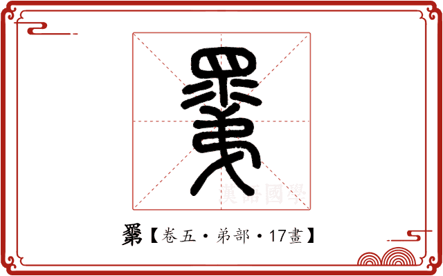 𥊽 𥊽