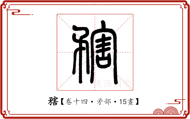 𥎆 𥎆