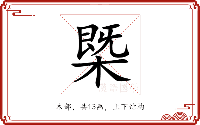 㮣 㮣