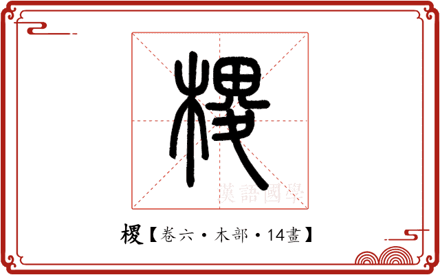 㮨 㮨