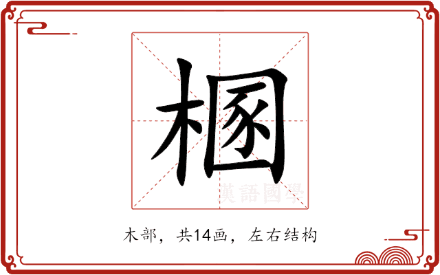 㮯 㮯