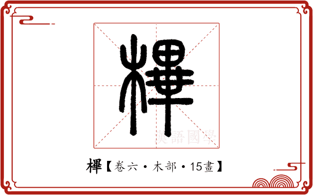 㮿 㮿