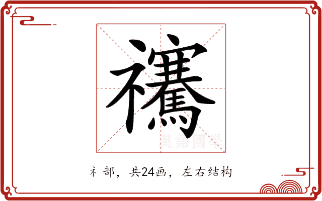 𥜴 𥜴